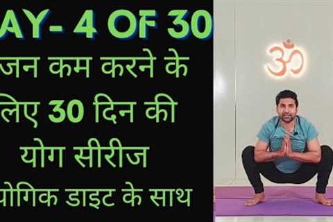 Day 4 of 30 days weight loss yoga program |  Yoga for weight loss | weight loss diet.....